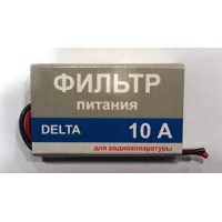 Фильтр питания для радиоаппаратуры DELTA 10 А