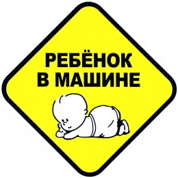 Наклейка "РЕБЁНОК В МАШИНЕ"