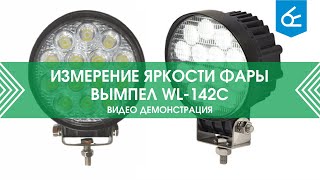 Измерение яркости WL-142C