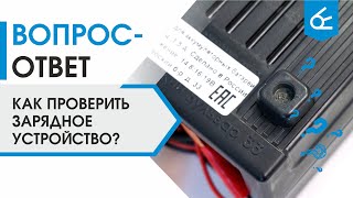 Как проверить зарядное устройство?